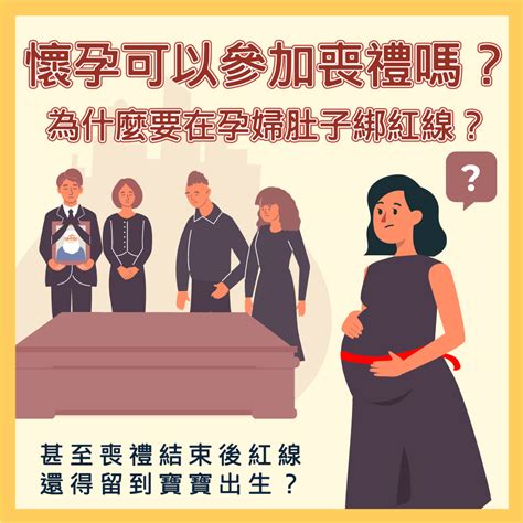 孕婦參加喪禮注意事項|「懷孕期間參加喪禮注意事項：如何保護胎兒健康？」